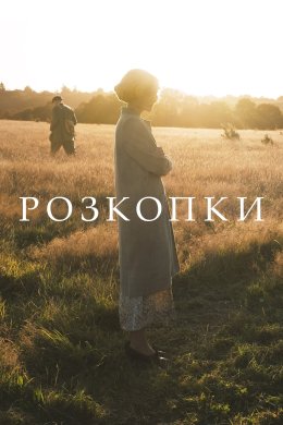 Постер Розкопки