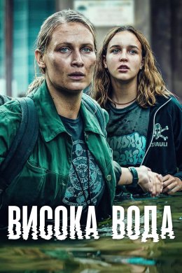 Постер Висока вода