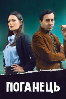 Постер Поганець