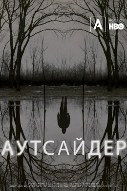 Постер Аутсайдер