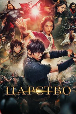 Постер Царство