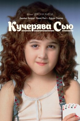 Постер Кучерявка Сью / Кудрява Сью