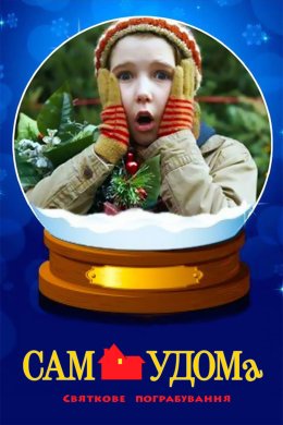 Постер Сам удома 5: Святкове пограбування