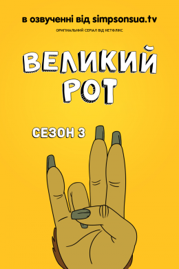 Постер Великий рот