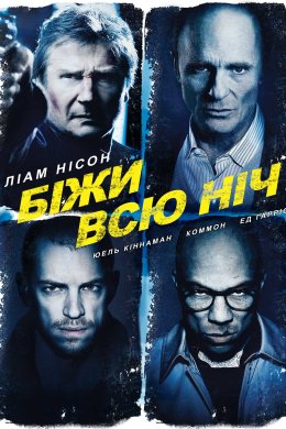 Постер Нічна втеча / Біжи всю ніч