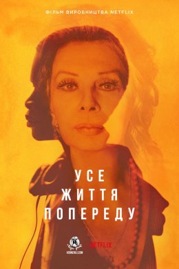 Постер Усе життя попереду