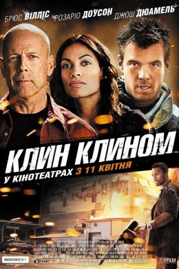 Постер Клин клином