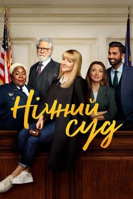 Постер Нічний суд
