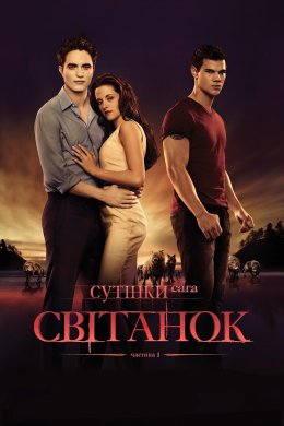 Постер Сутінки. Сага. Світанок - Частина 1
