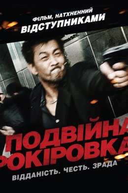 Постер Подвійна рокіровка