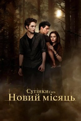 Постер Сутінки 2. Сага: Новий місяць