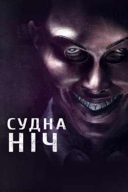 Постер Судна ніч