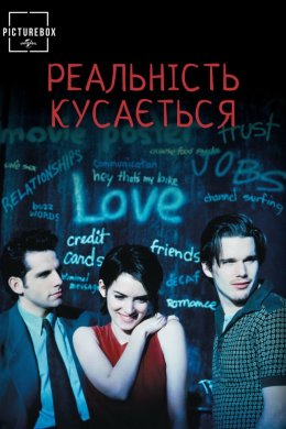 Постер Реальність кусається