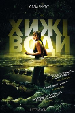 Постер Хижі води