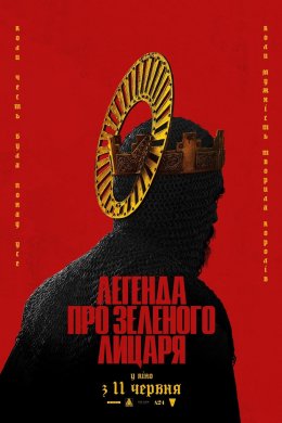 Постер Легенда про Зеленого лицаря