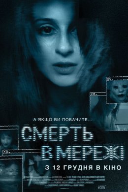 Постер Смерть в мережі