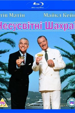 Постер Несусвітні шахраї / Відчайдушні шахраї