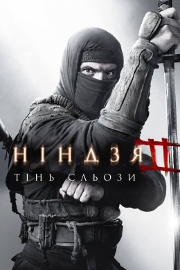 Постер Ніндзя: Тінь Сльози