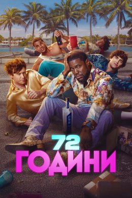 Постер 72 години
