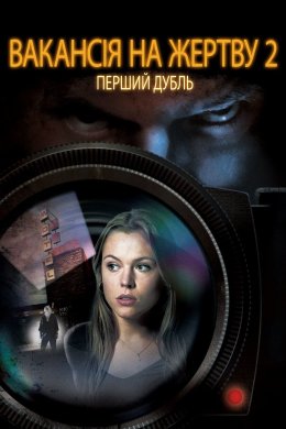 Постер Вакансія на Жертву 2: Перший Сюжет