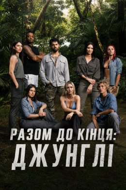 Пережити всіх: Джунглі