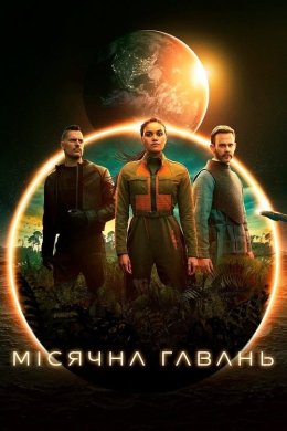 Постер Місячна гавань