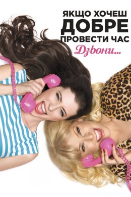 Постер Якщо хочеш добре провести час, дзвони...