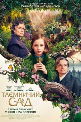 Постер Таємний сад