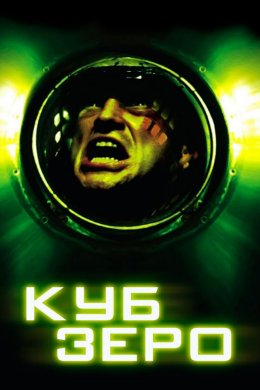 Постер Куб Зеро