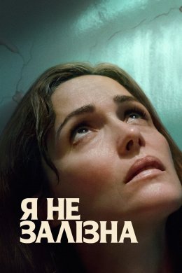 Постер Я не залізна