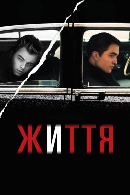 Постер Життя