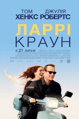 Постер Ларрі Краун