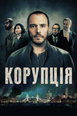 Постер Корупція