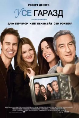 Постер У них все добре / Усе гаразд