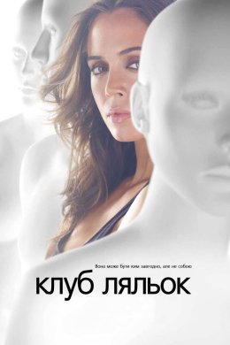 Клуб ляльок