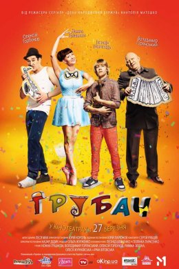 Постер Трубач