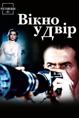 Постер Вікно у двір