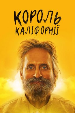 Постер Король Каліфорнії