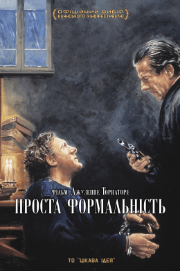Постер Проста формальність