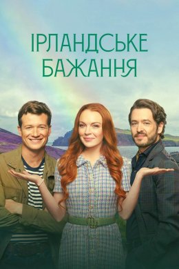 Постер Ірландське бажання
