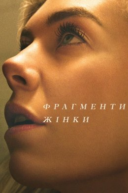Постер Фрагменти жінки