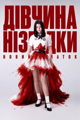 Постер Дівчина нізвідки: Новий початок