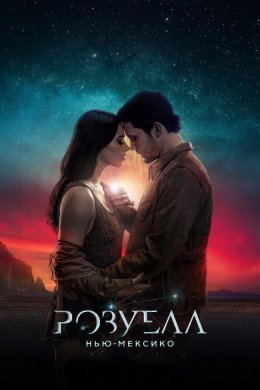 Постер Розвелл, Нью-Мексико