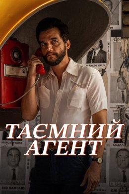 Постер Таємний агент