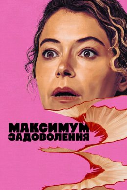 Постер Максимум задоволення