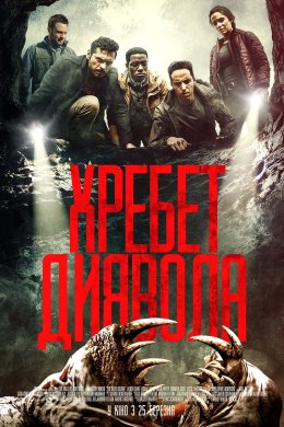 Постер Хребет диявола