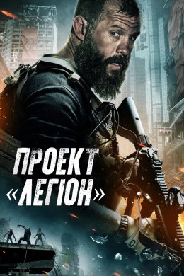 Постер Проект Легіон