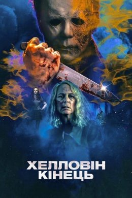 Постер Хелловін. Кінець