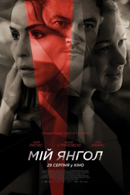 Постер Мій янгол