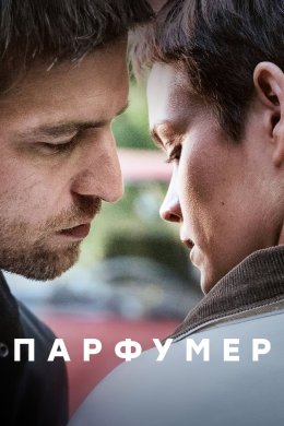 Постер Парфумер